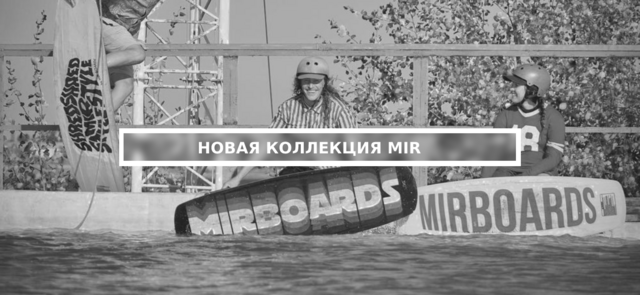 Новая коллекция Mir