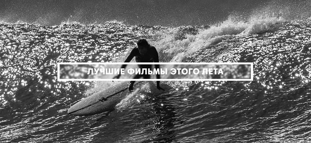 Лучшие фильмы этого лета