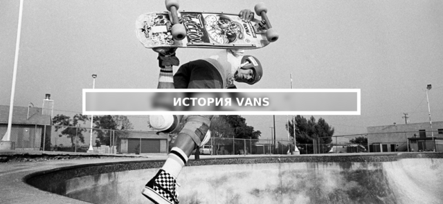 История Vans