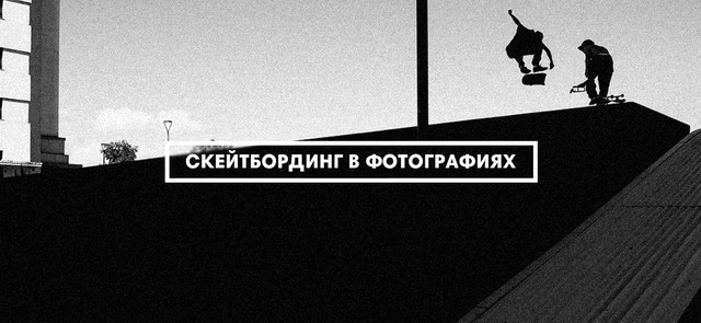Скейтбординг в фотографиях