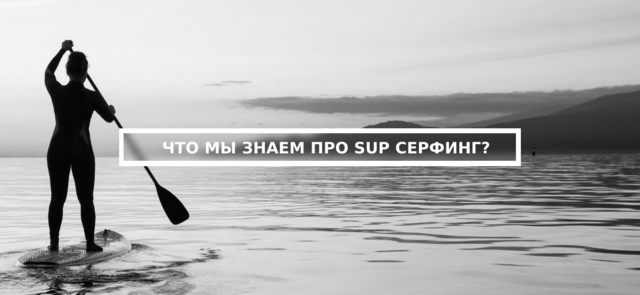 SUP серфинг
