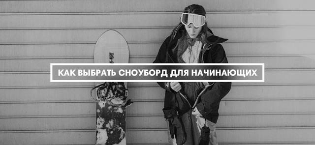 Как выбрать сноуборд для начинающих