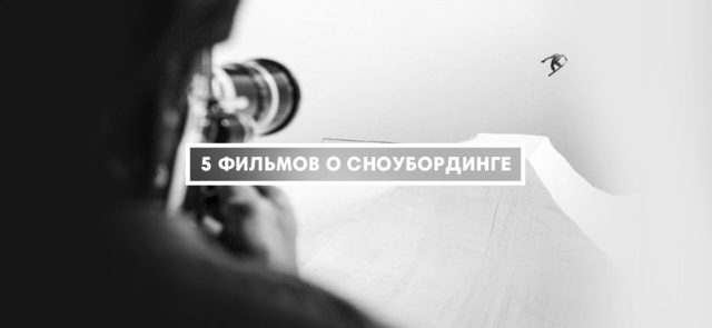 Фильмы про сноубординг