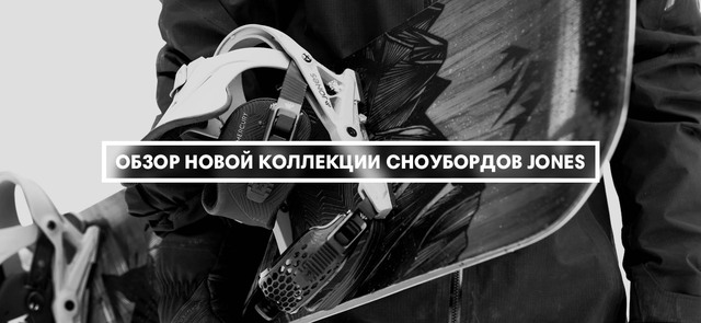 Обзор новой коллекции сноубордов Jones